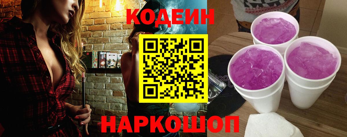 Лениногорск  Codein напиток Lean (лин)  Кодеин Purple Drank  Вход с VPN 
